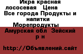 Икра красная лососевая › Цена ­ 185 - Все города Продукты и напитки » Морепродукты   . Амурская обл.,Зейский р-н